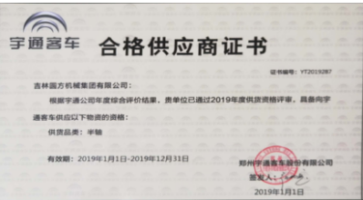 宇通客車合格供應(yīng)商證書