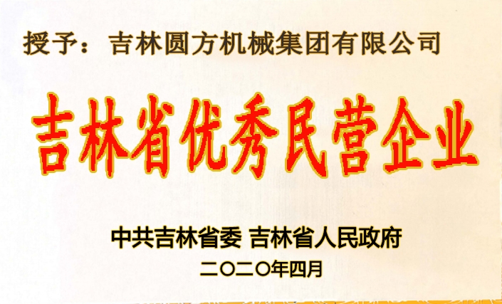 吉林省優(yōu)秀民營(yíng)企業(yè)