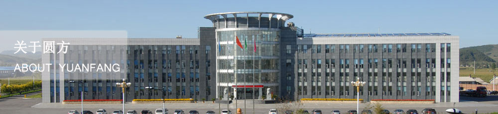 吉林省圓方機(jī)械集團(tuán)有限公司 吉林省圓方機(jī)械集團(tuán)有限公司